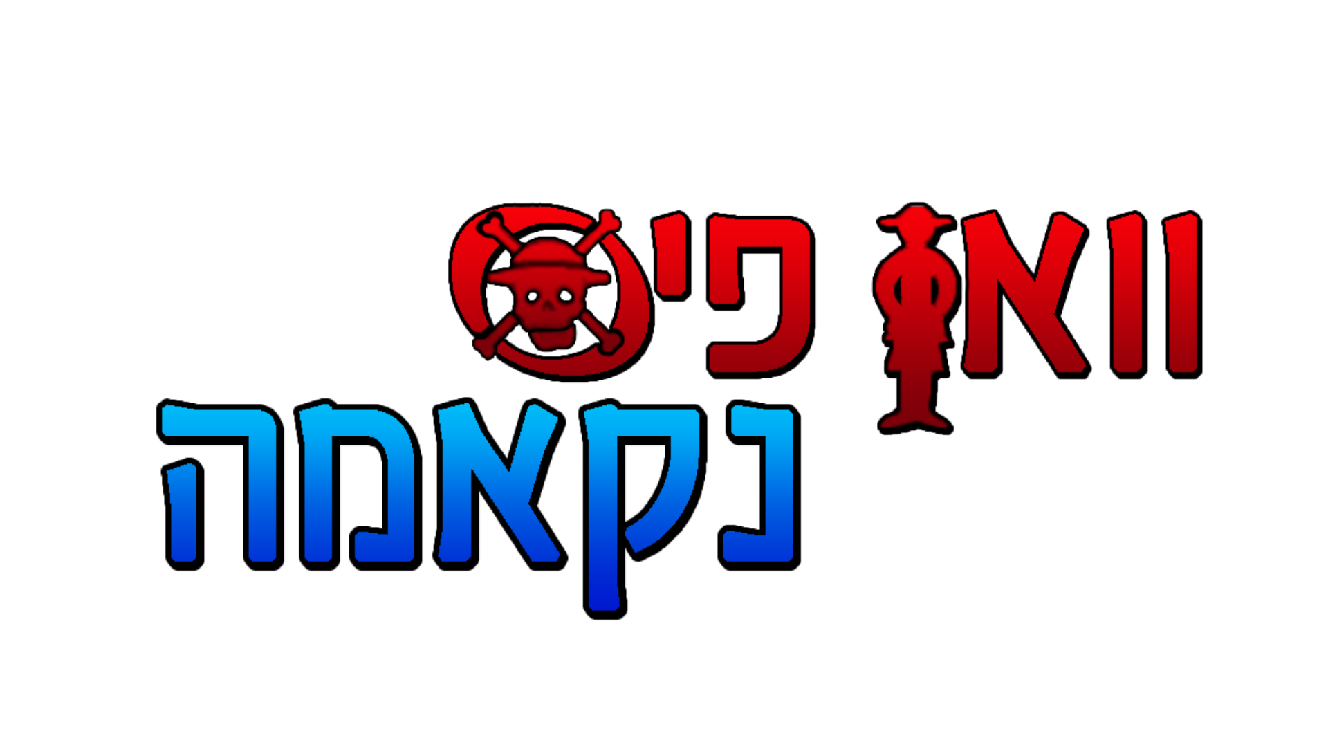 וואן פיס נאקמה